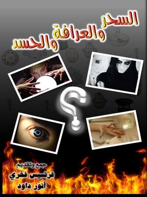 cover image of السحر والعرافة والحسد